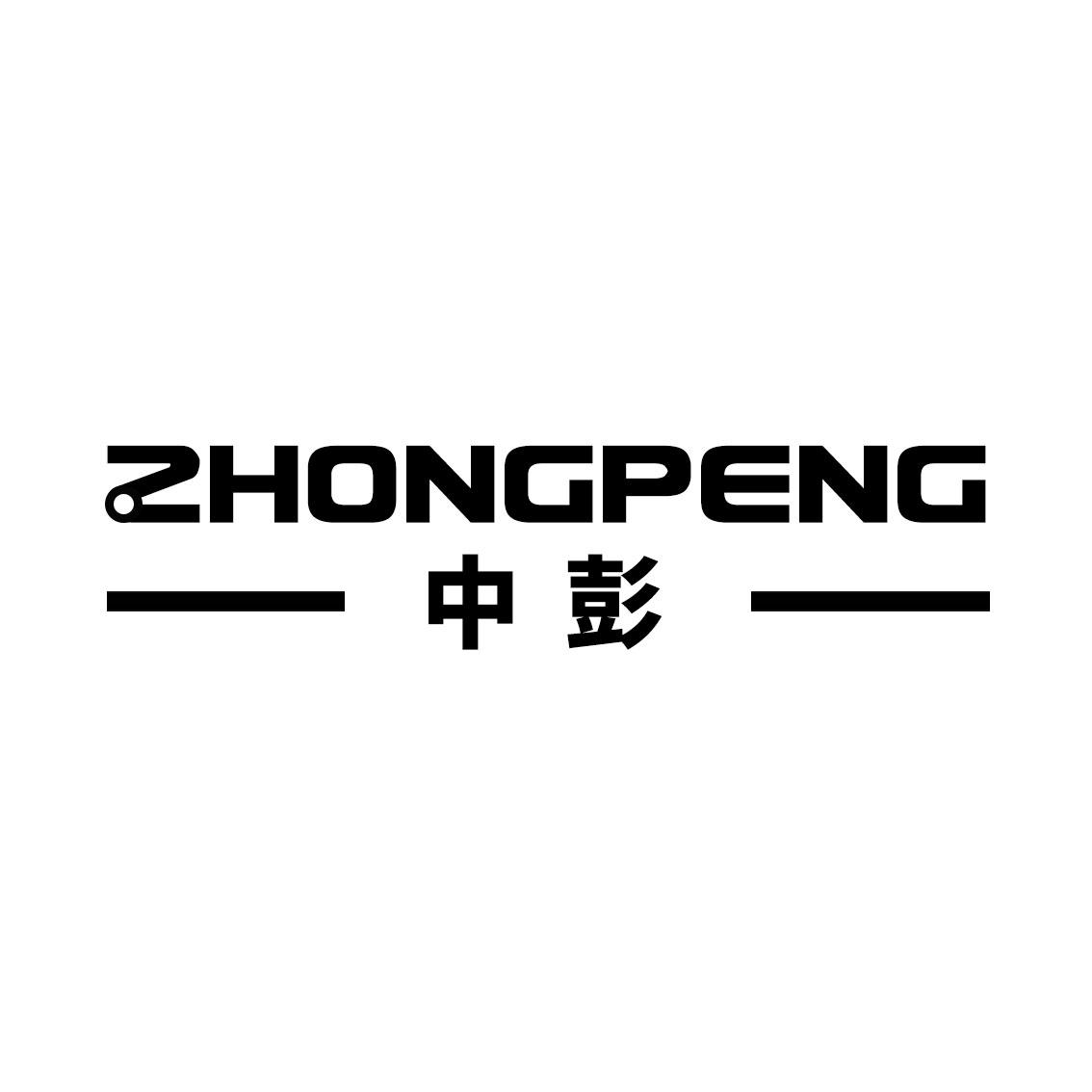 中彭