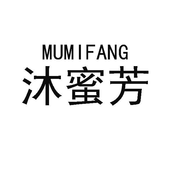 沐蜜芳