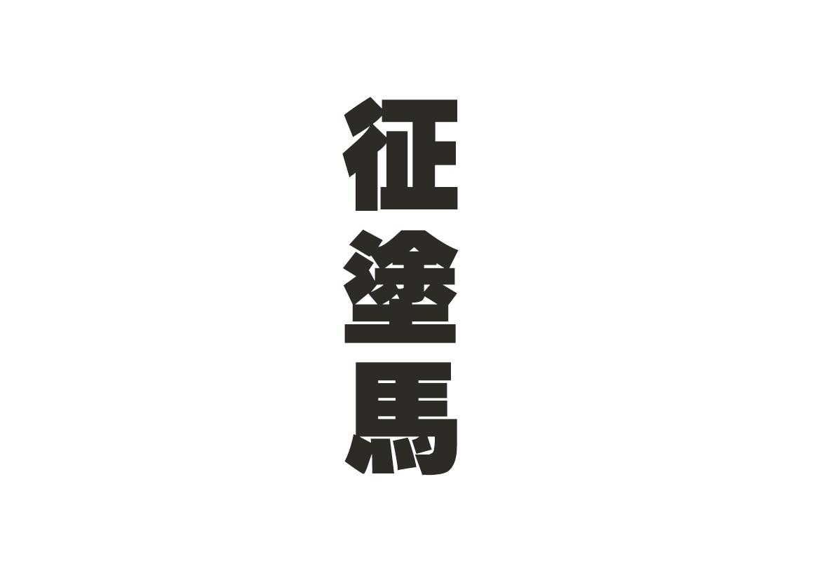 征涂马