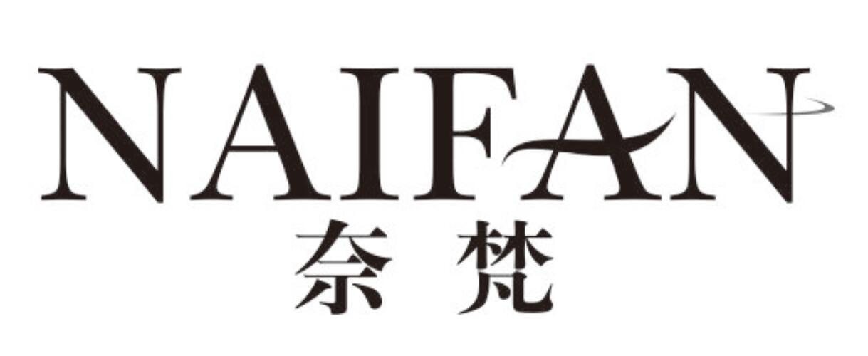 奈梵