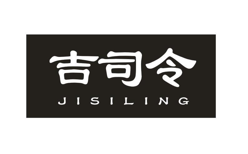 吉司令