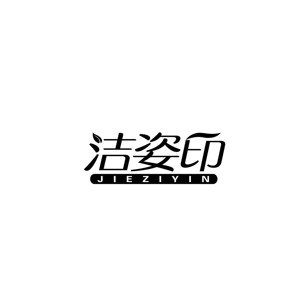 洁姿印
