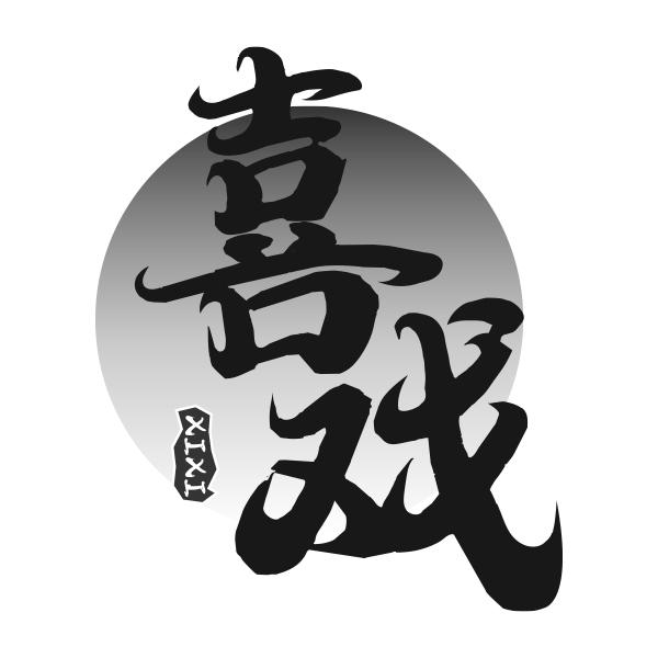 喜戏XIXI