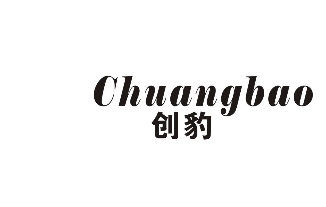 创豹