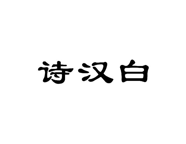 诗汉白