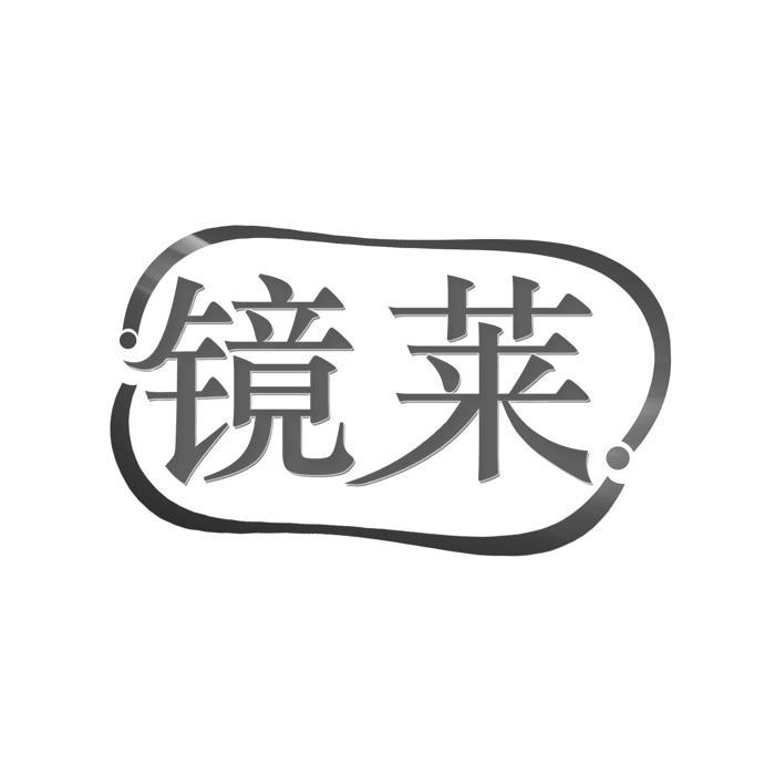 镜莱 