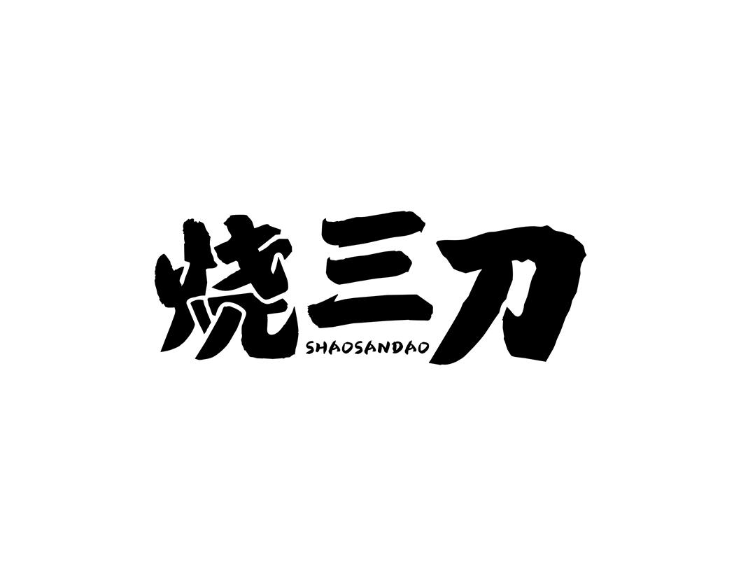 烧三刀
