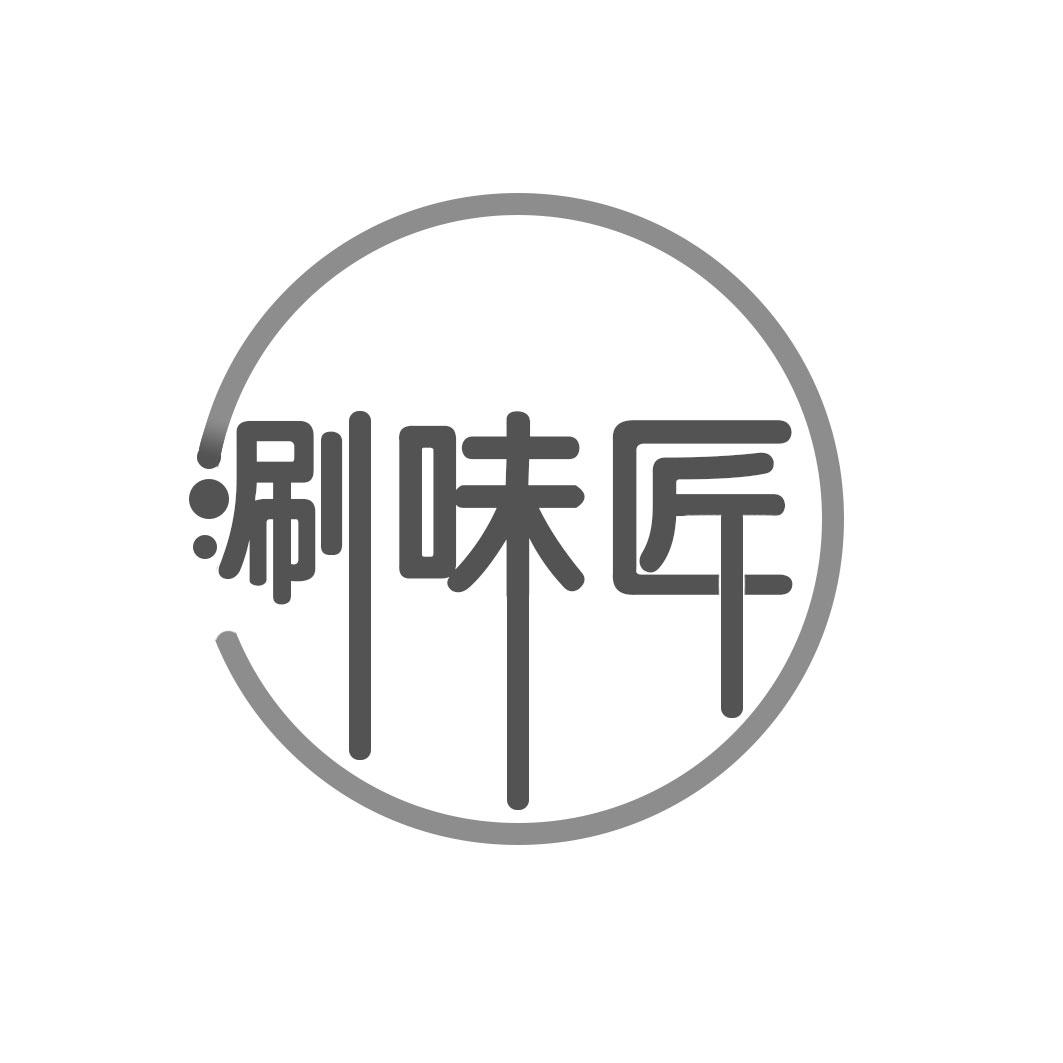 涮味匠