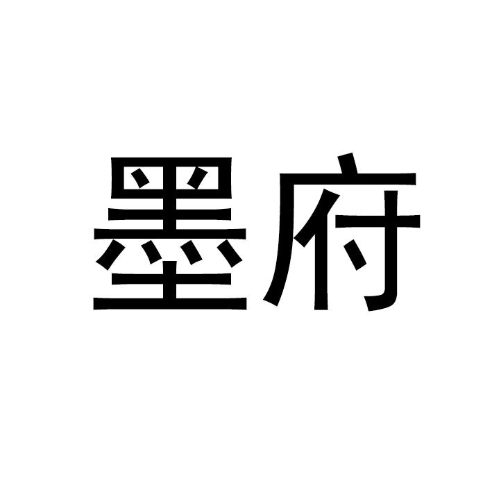 墨府