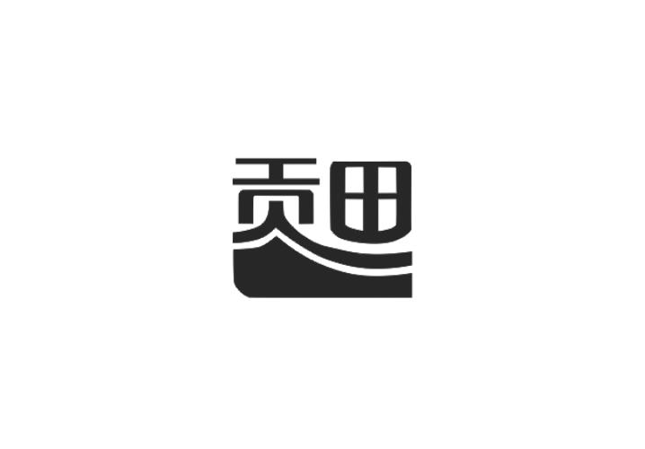 贡田