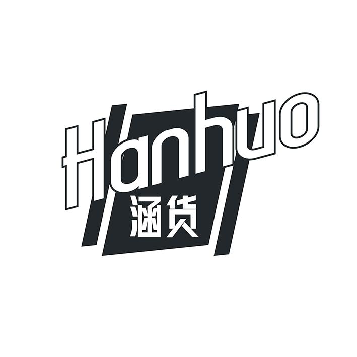 涵货