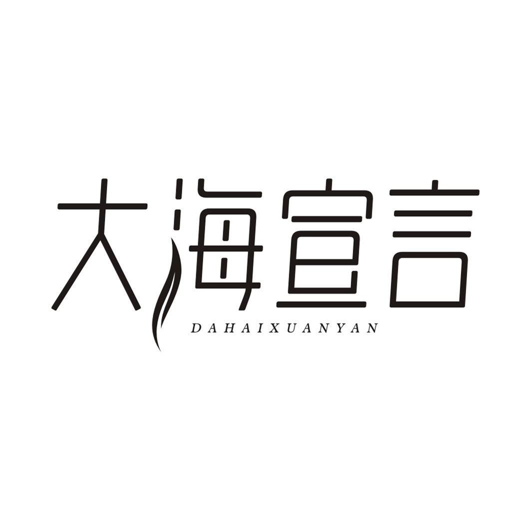 大海宣言DAHAIXUANYAN