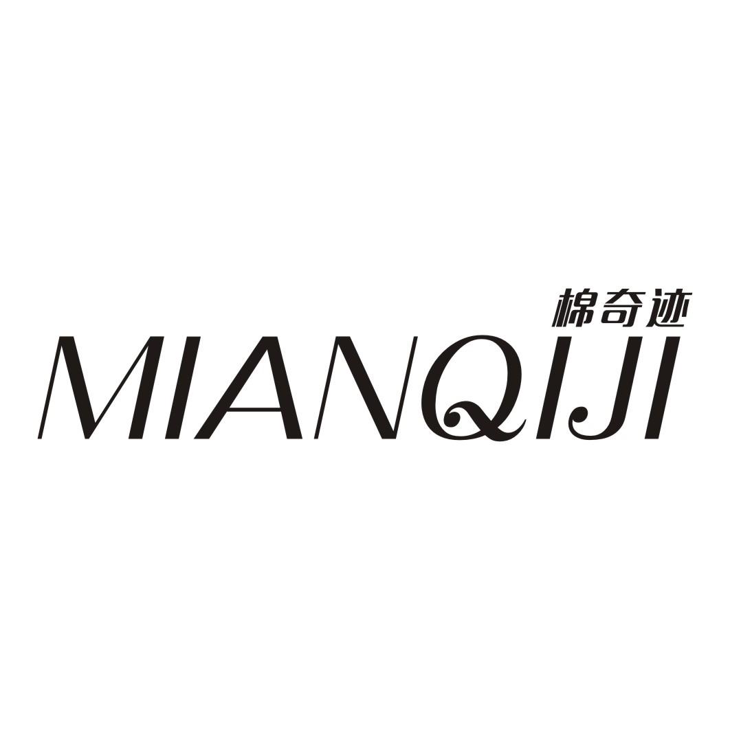 棉奇迹MIANQIJI