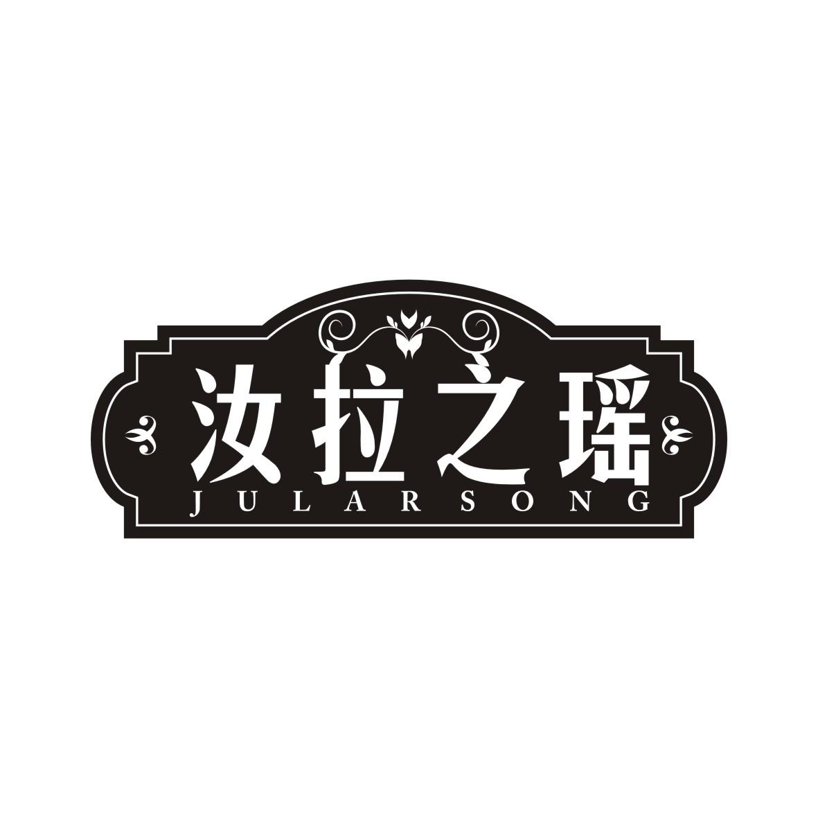 汝拉之瑶
Jular song