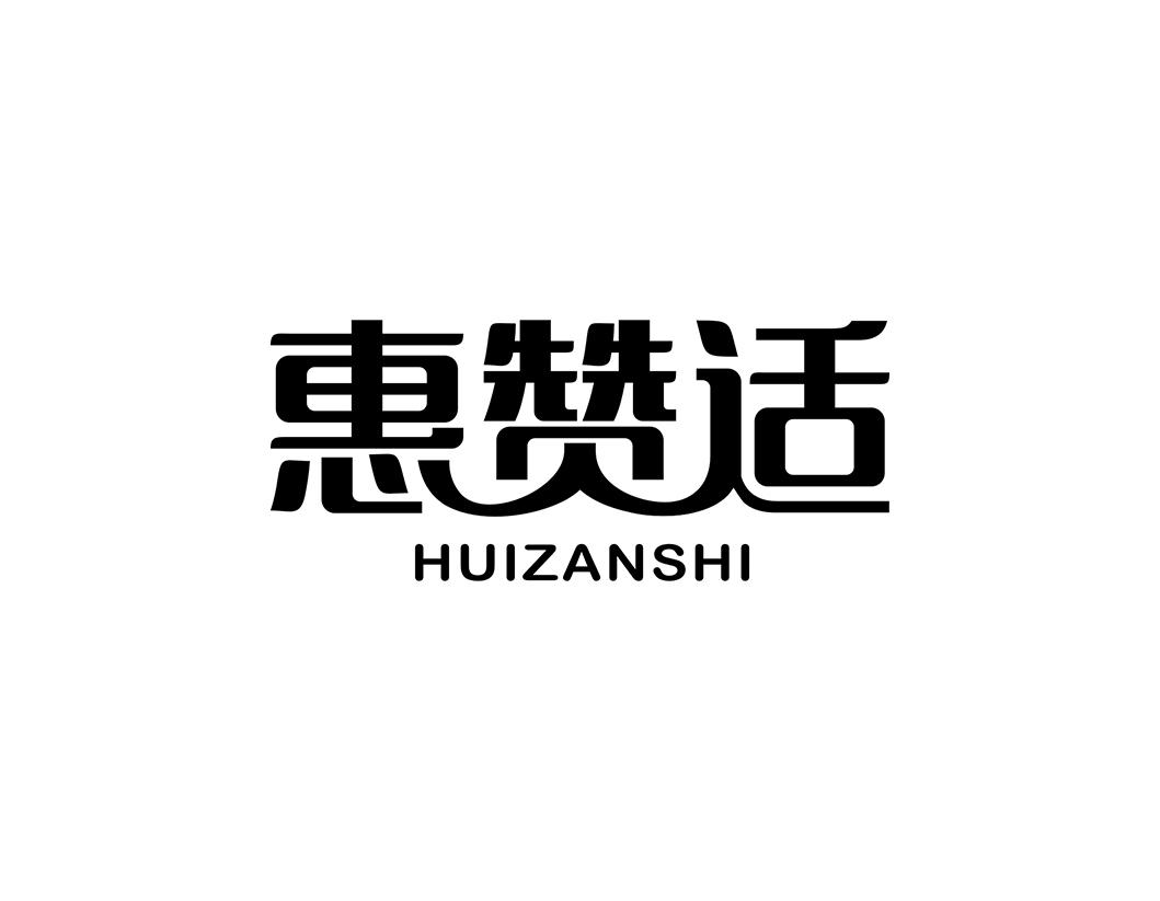 惠赞适
