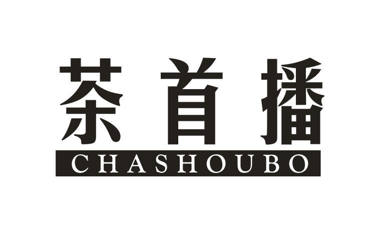  茶首播