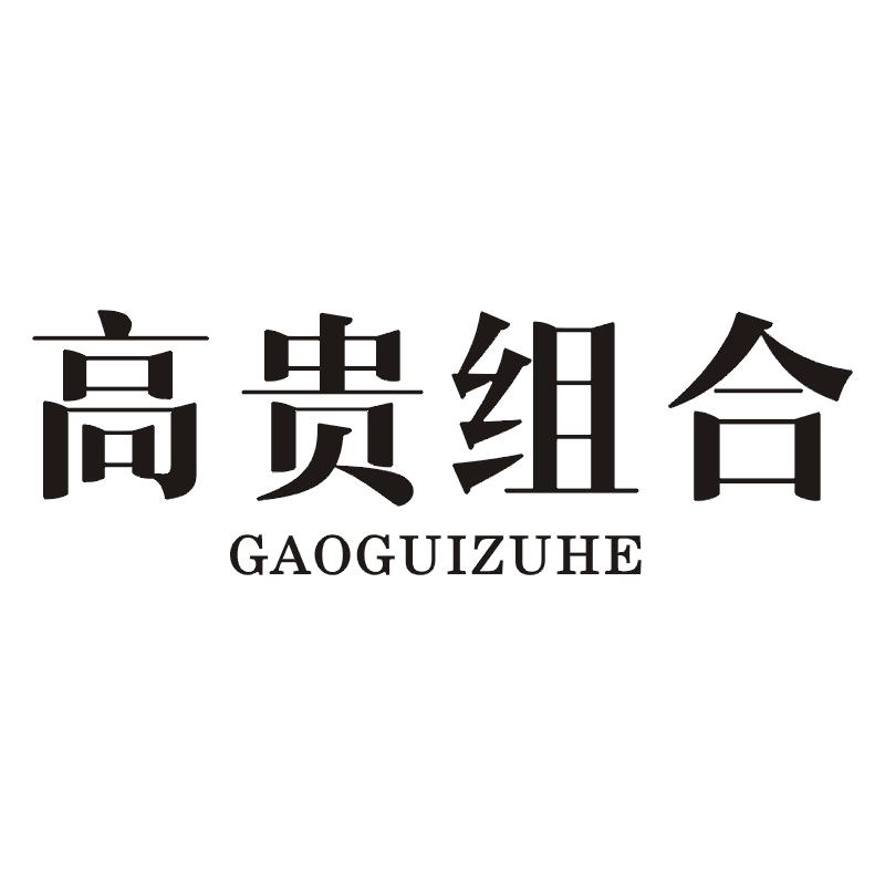 高贵组合