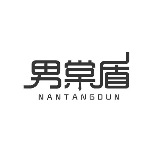 男棠盾