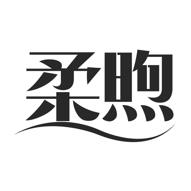 柔煦