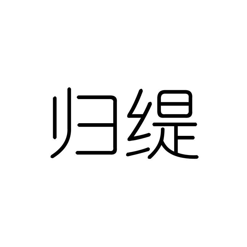 归缇