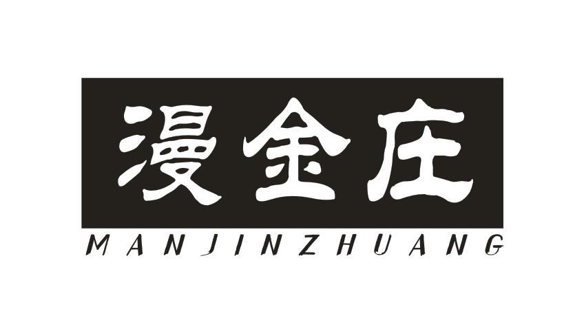 漫金庄