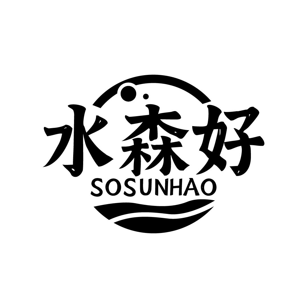 水森好
SOSUNHAO