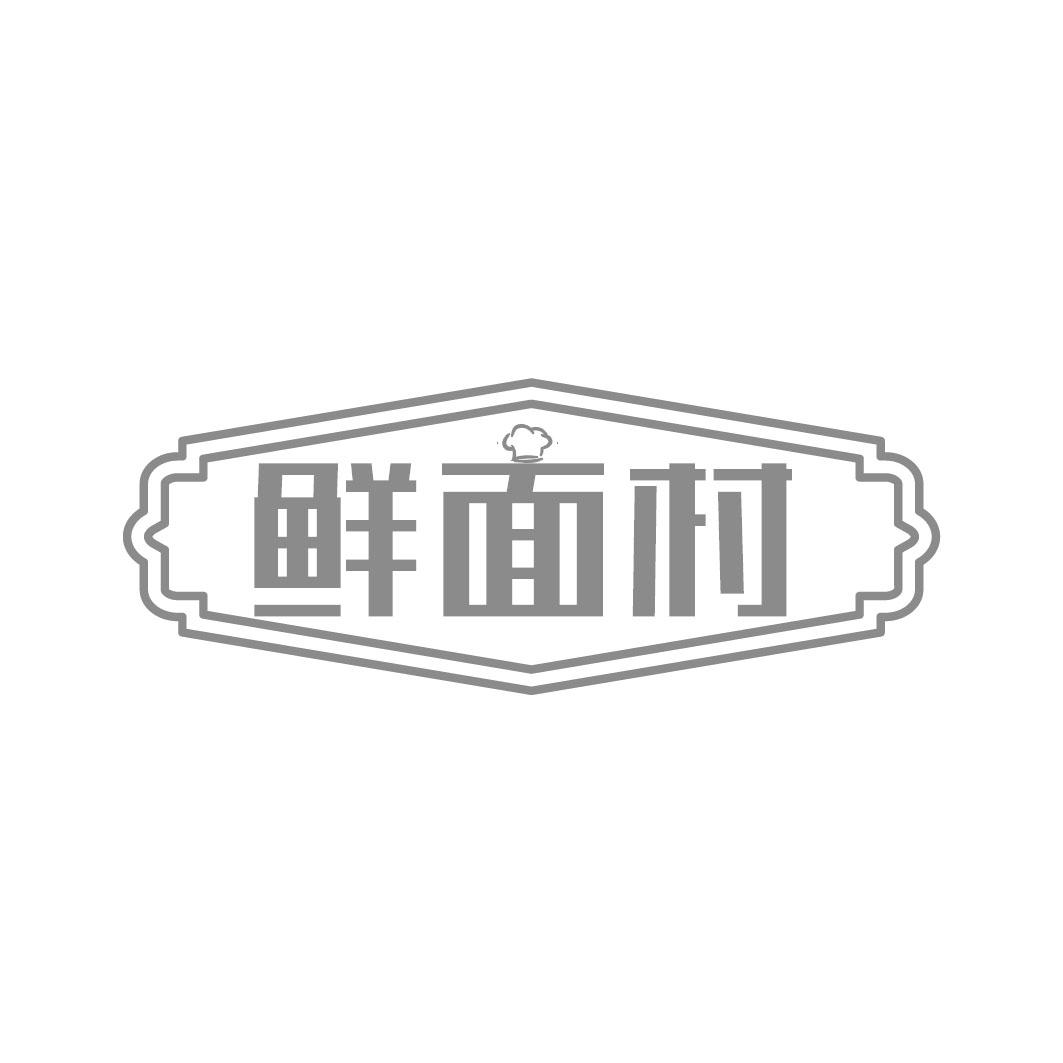 鲜面村