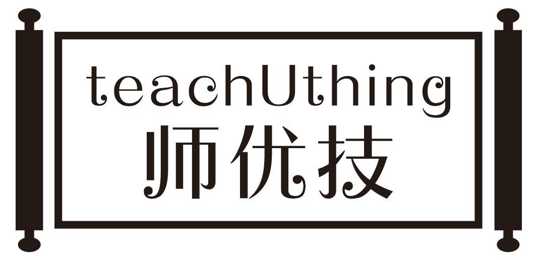 师优技 TEACHUTHING