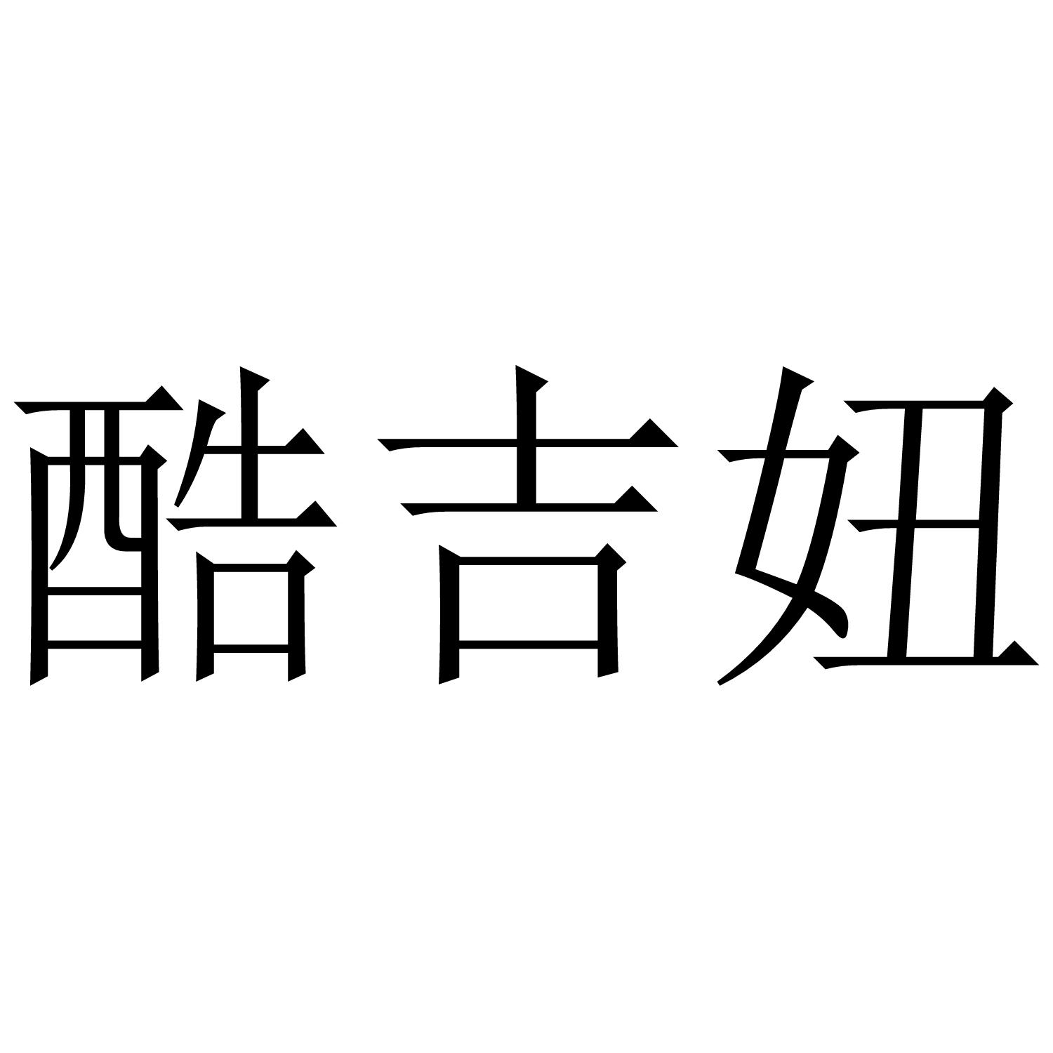 酷吉妞