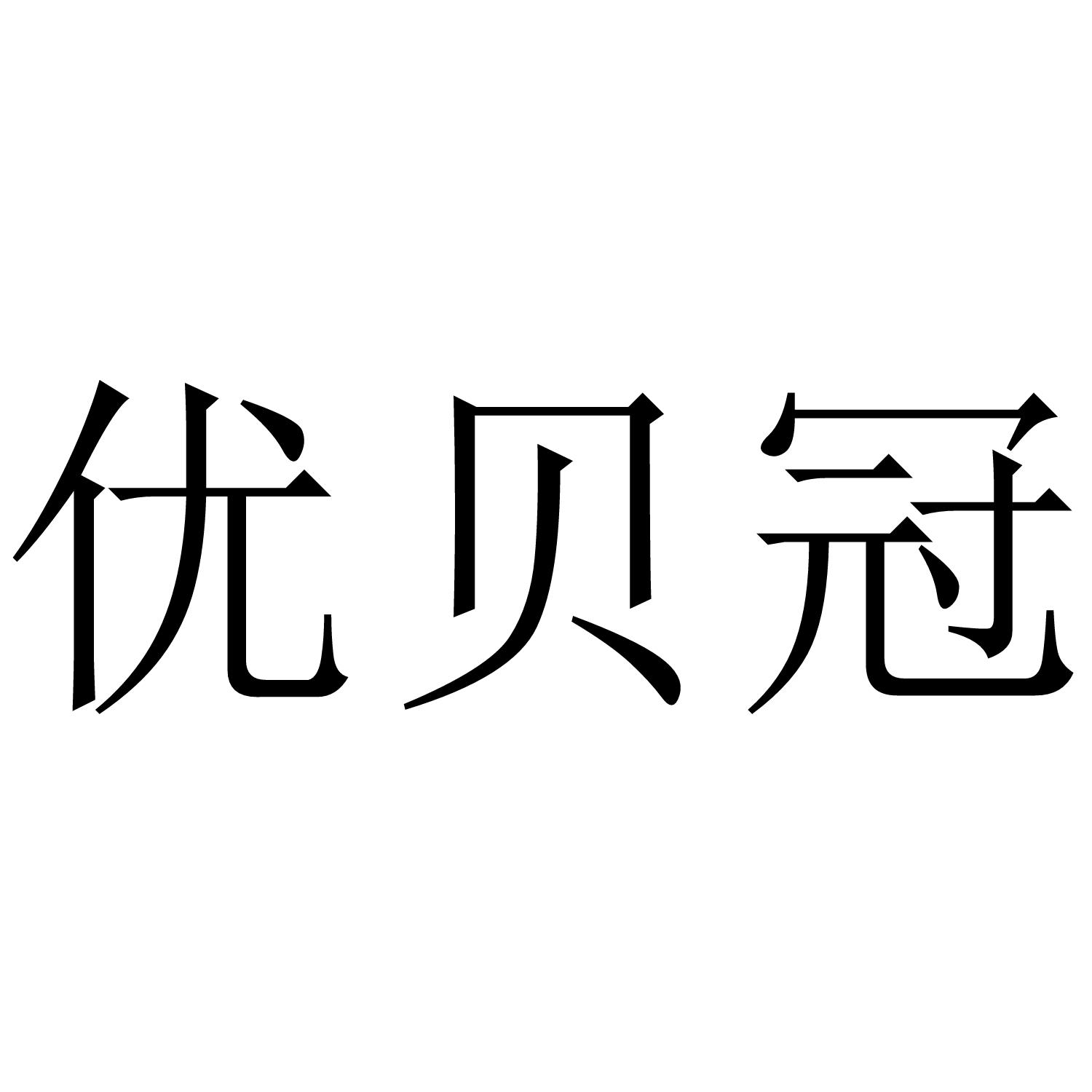 优贝冠