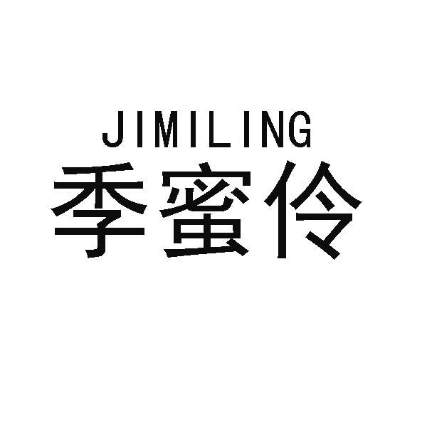 季蜜伶