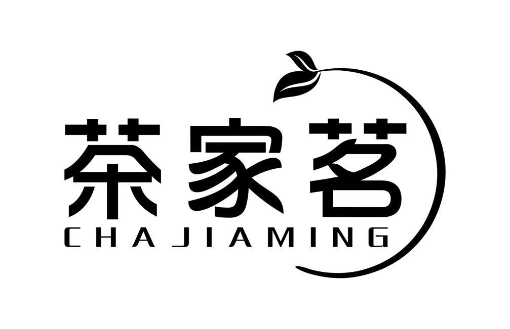 茶家茗
