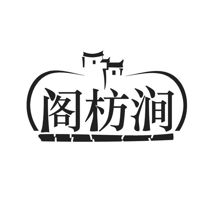 阁枋涧 
