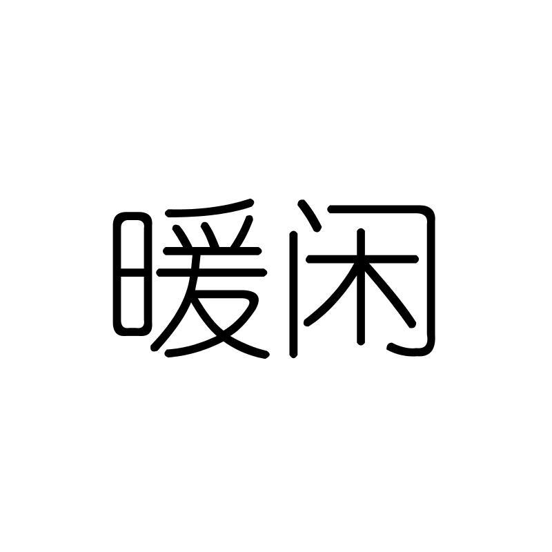 暖闲