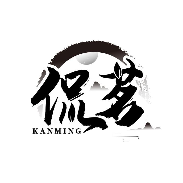 侃茗
KANMING