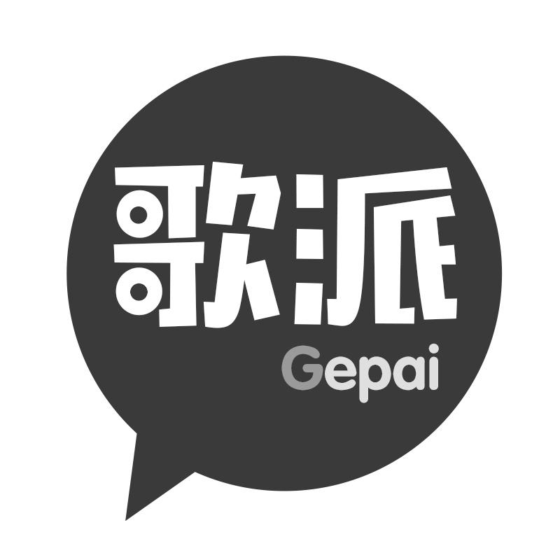 歌派
