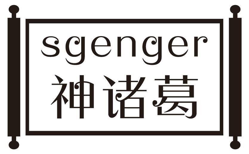 神诸葛SGENGER