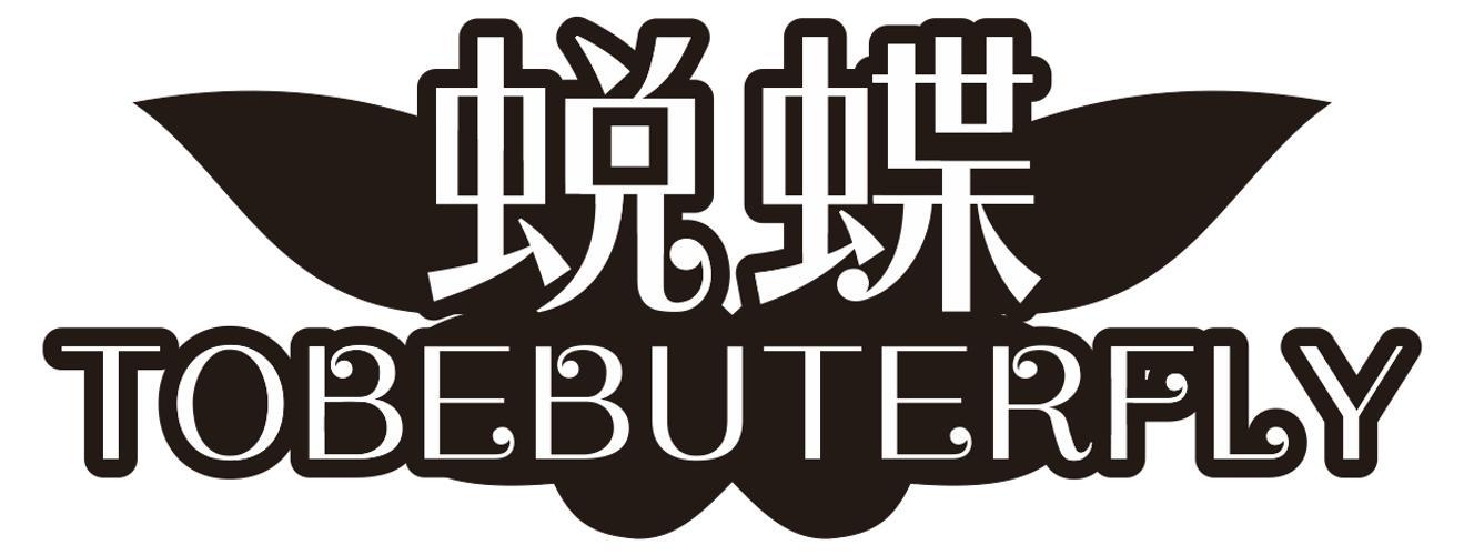 蜕蝶 TOBEBUTERFLY