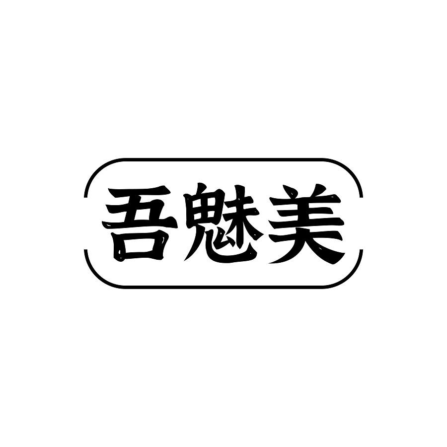 吾魅美