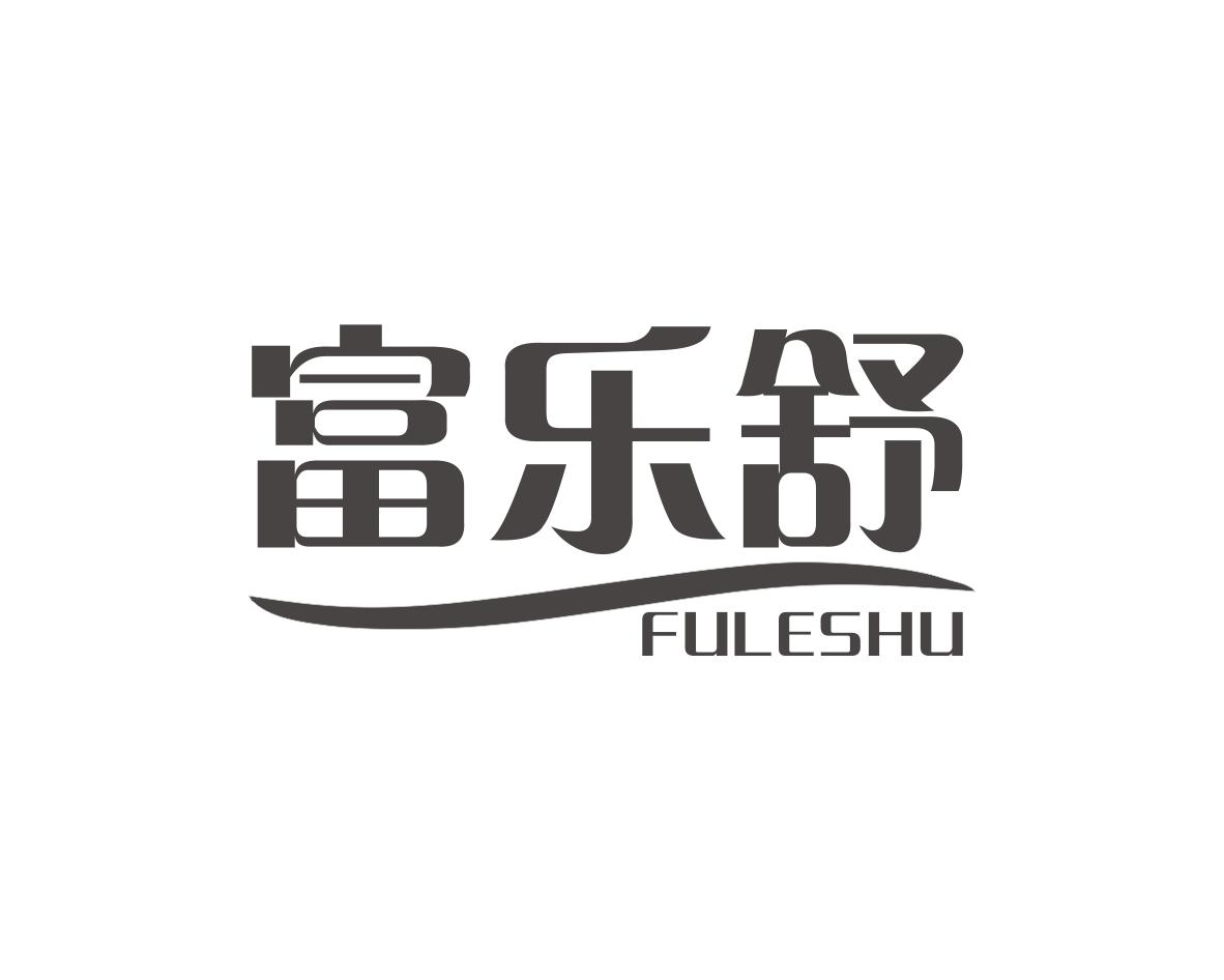 富乐舒