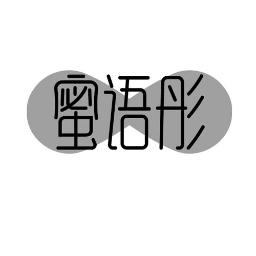 蜜语彤