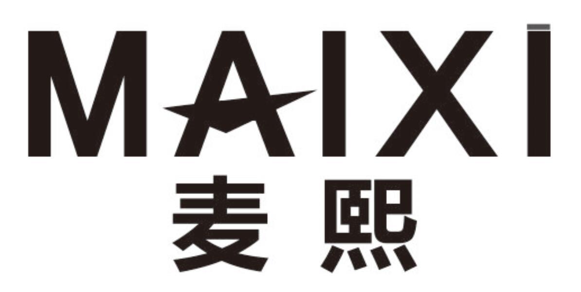 麦熙
