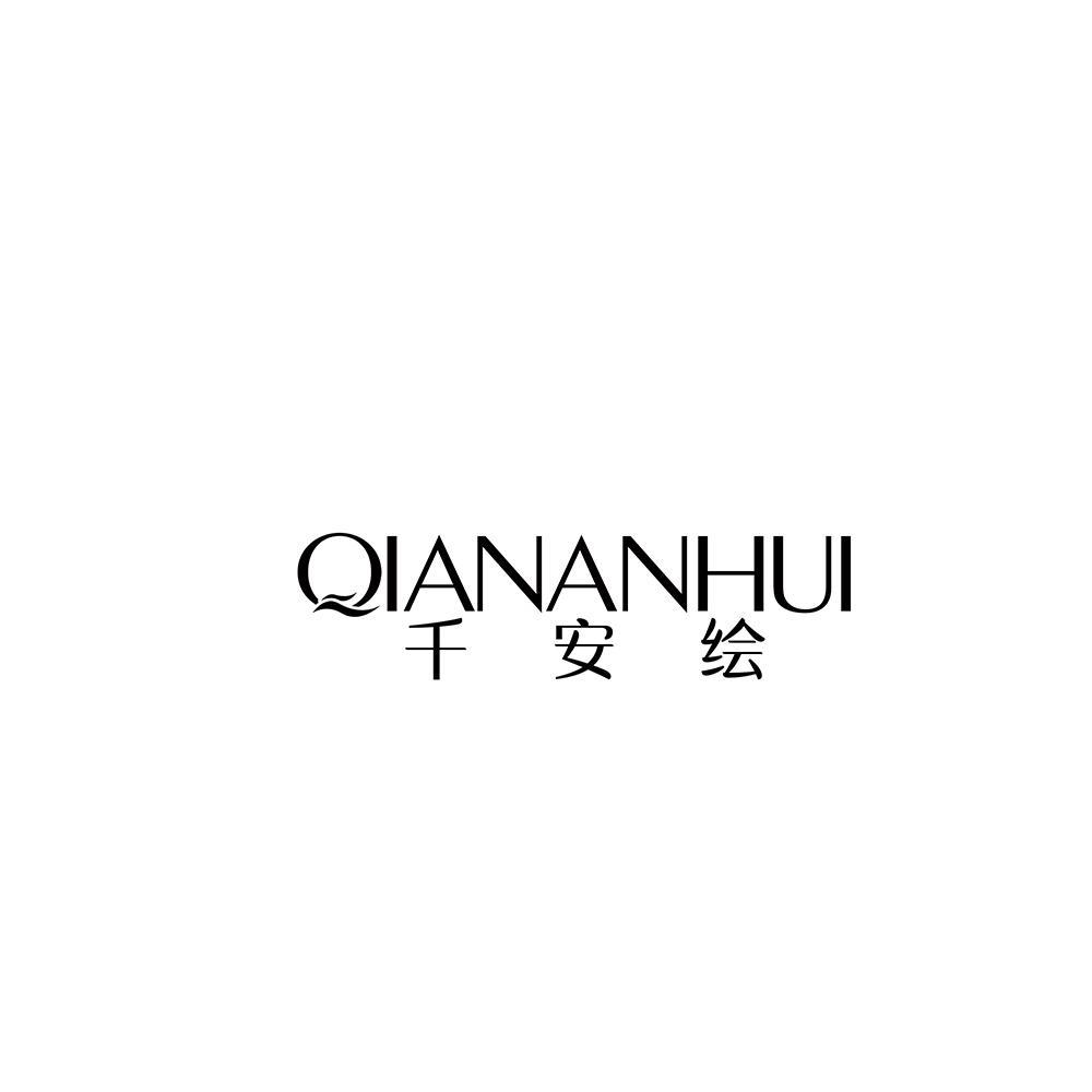 千安绘