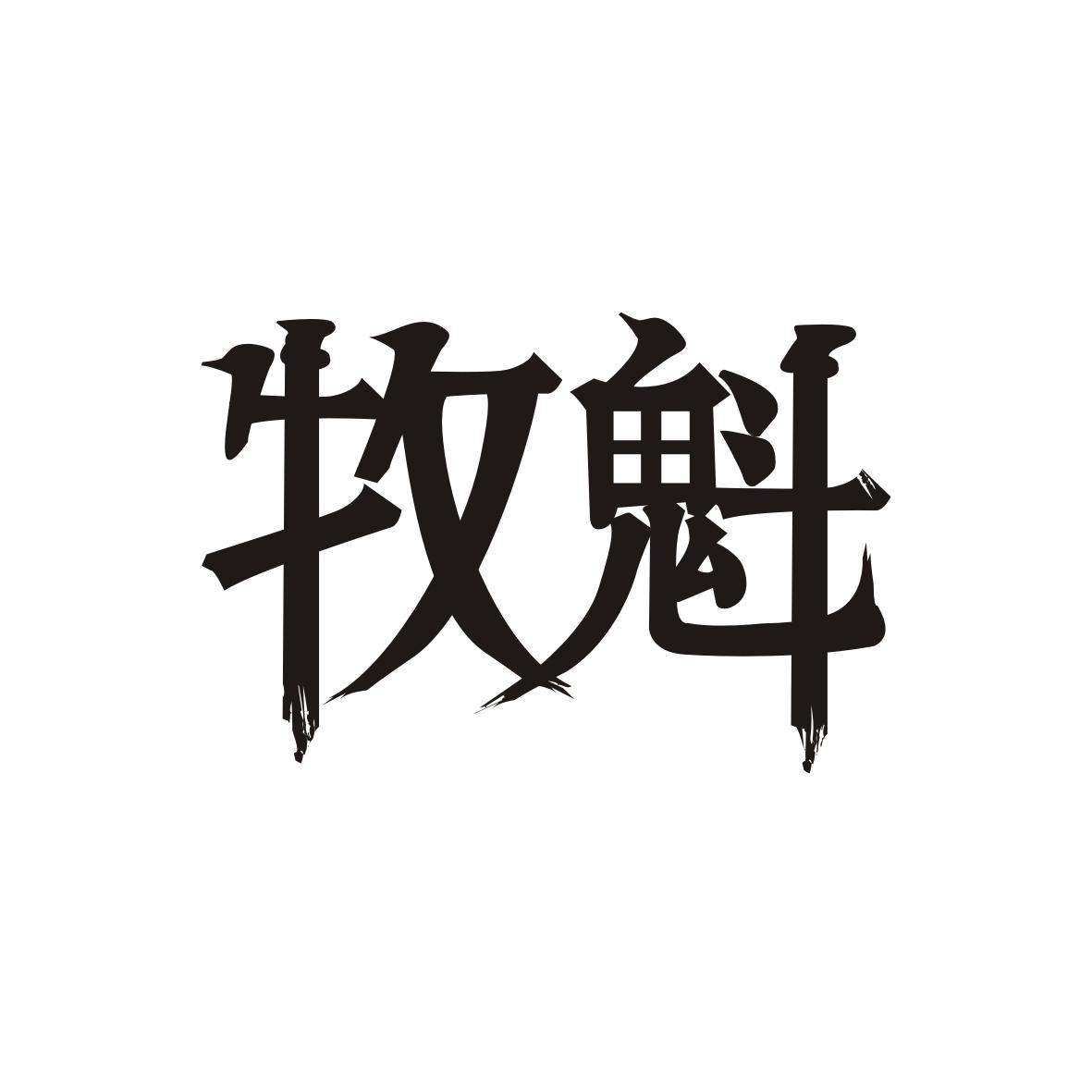 牧魁
