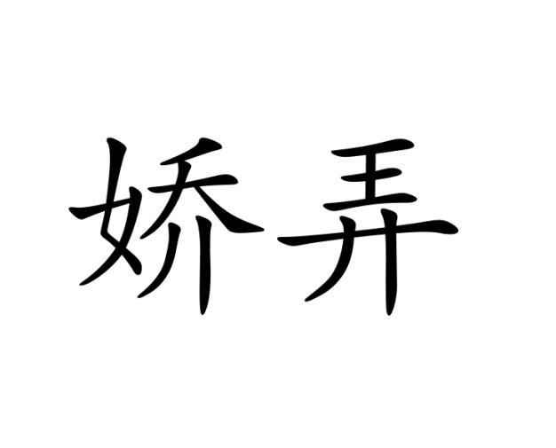 娇弄
