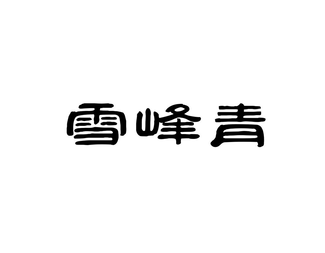 雪峰青