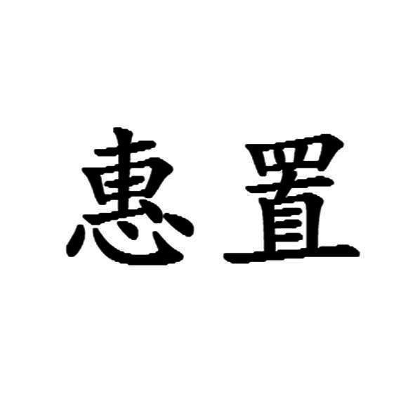 惠置