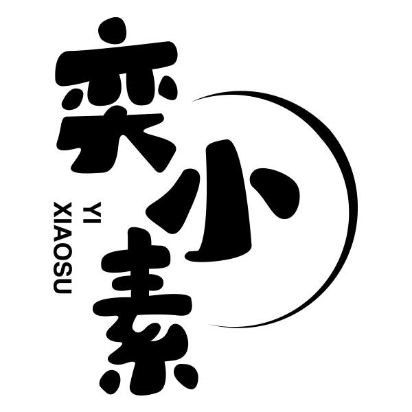 奕小素YIXIAOSU