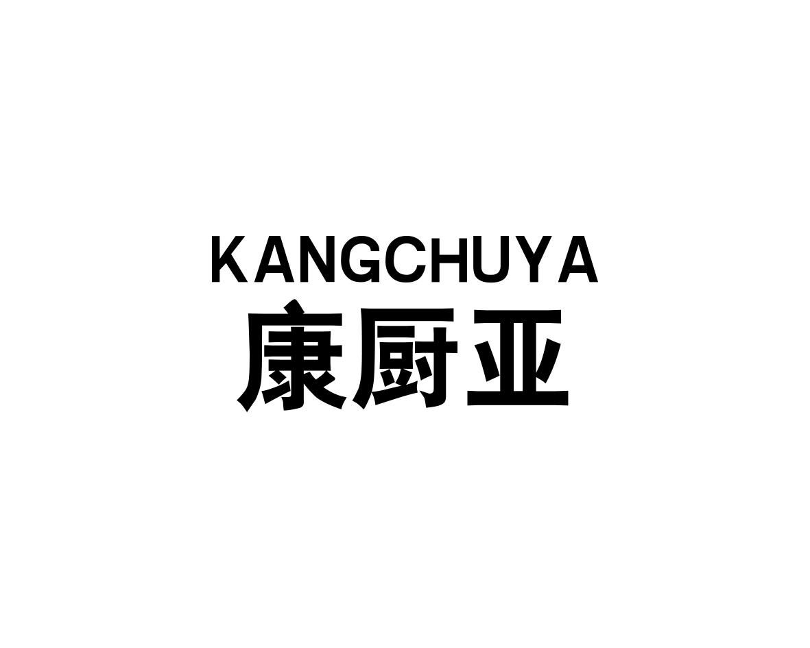 康厨亚