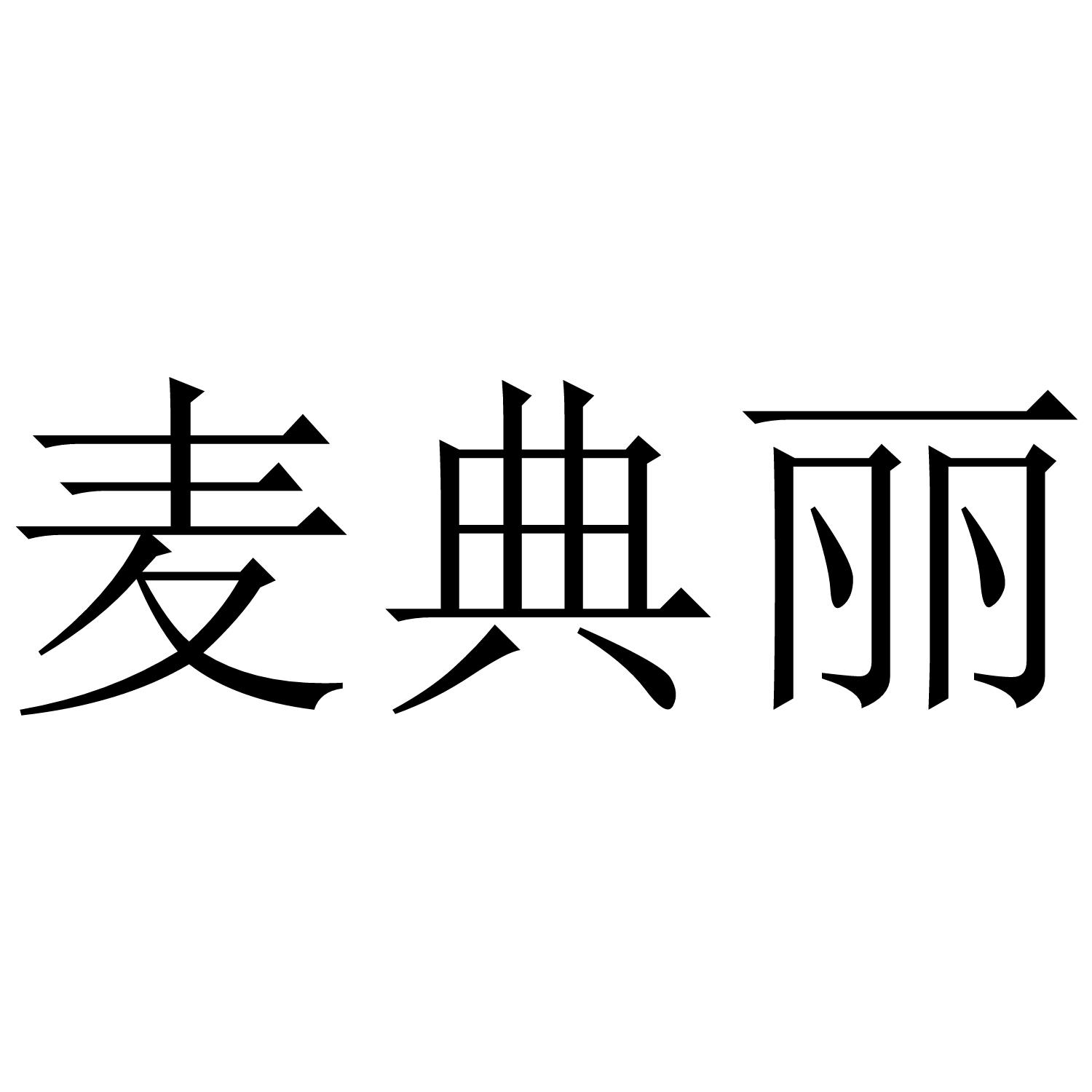 麦典丽